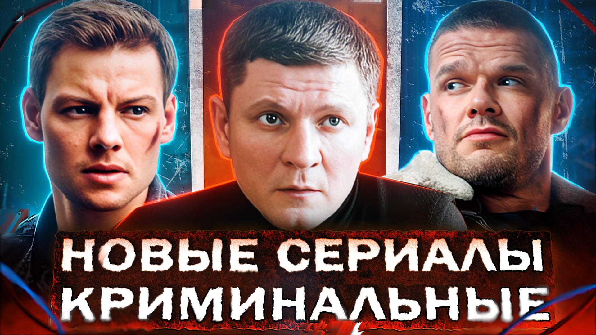 НОВЫЕ КРИМИНАЛЬНЫЕ СЕРИАЛЫ 2025 | 15 Новых Русских сериалов и фильмов про криминал смотреть онлайн