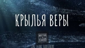 (И.И.)--КРЫЛЬЯ ВЕРЫ--ХРИСТИАНСКИЕ НОВОЕ РИТМОМ БЛАГОДАТИ 2025