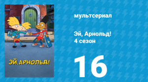 Эй, Арнольд! 4 сезон 16 серия «Сестра дедушки / Синхронное плавание» (мультсериал, 1999)