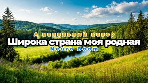 Широка страна моя родная (Акапельный кавер)