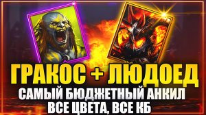 ГРАКОС + ЛЮДОЕД. НА ВСЕ ЦВЕТА ВСЕ КБ. БЮДЖЕТНЫЙ АНКИЛ. Raid: Shadow Legends