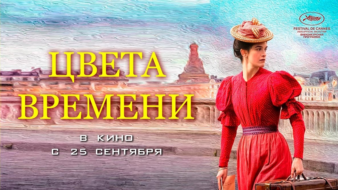 Цвета времени - Трейлер (2025) смотреть онлайн