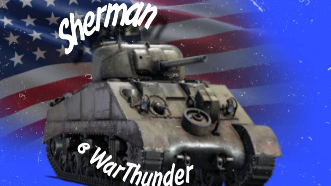 Sherman и не только в WarThunder
