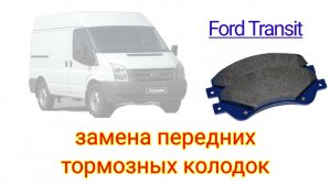 Ford Transit замена передних тормозных колодок