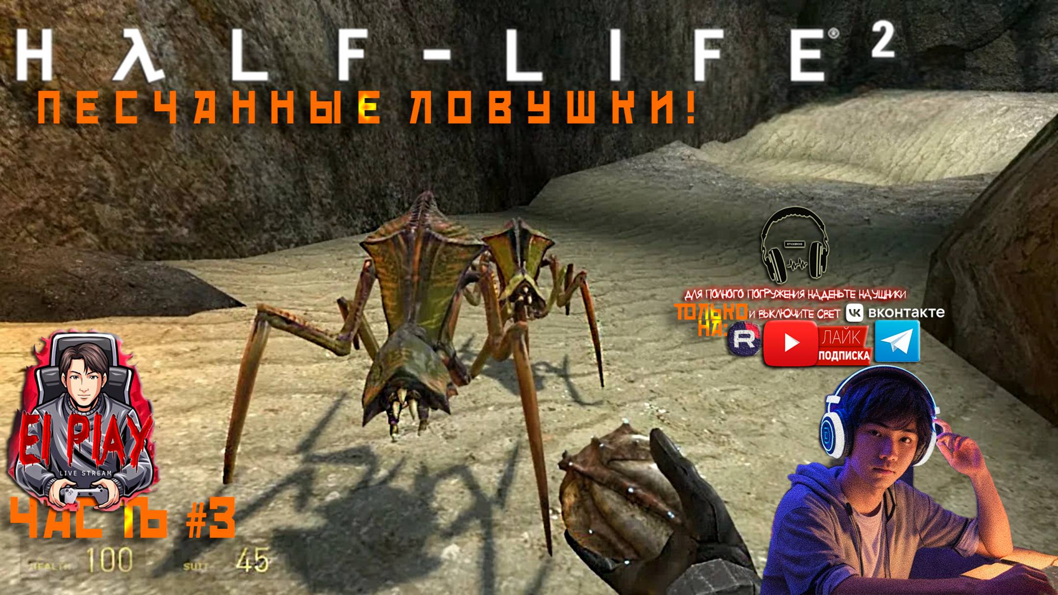 Half-Life 2 - Халф-Лайф 2 [RU]ОЗВУЧКА ЧАСТЬ #3 «ПЕСЧАНЫЕ ЛОВУШКИ!»