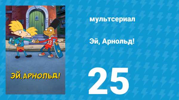 Эй, Арнольд! 1 сезон 25 серия «Валентинка Арнольда» (мультсериал, 1996)