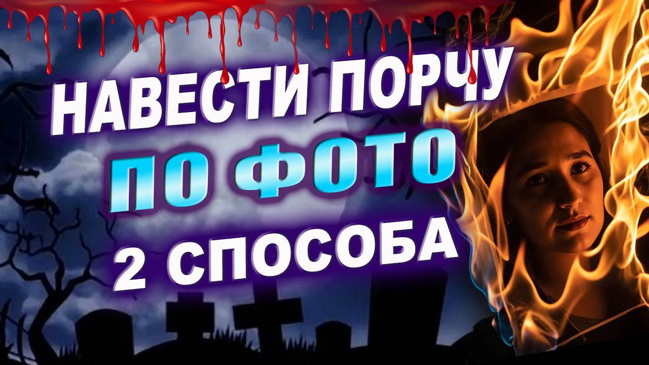 Как навести порчу по фото за 1 минуту. Как навести порчу на смерть. Эзотерика. Магия | Грин смотреть онлайн