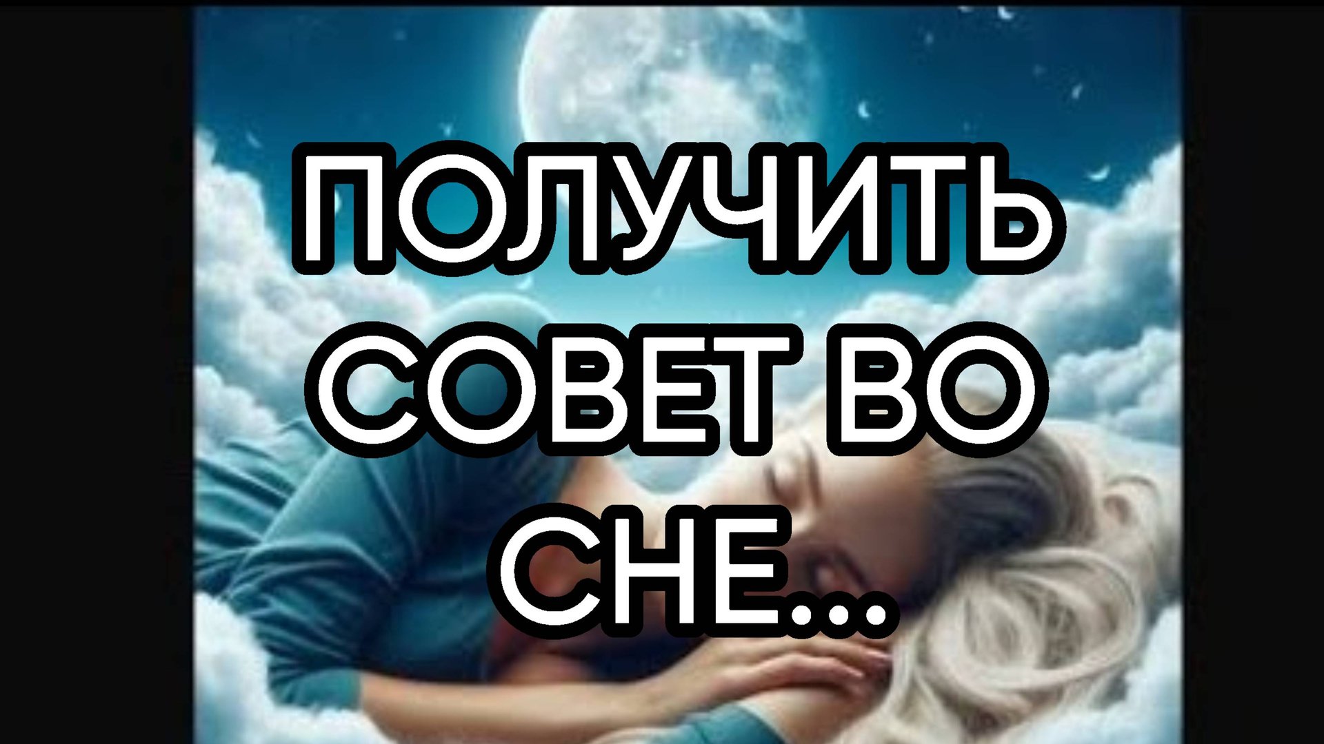 ПОЛУЧИТЬ СОВЕТ ВО СНЕ…ДЛЯ ВСЕХ…
