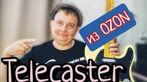 TELECASTER ИЗ КИТАЯ / РЕПЛИКА ИЗ ОЗОНА / РАСПАКОВКА / ОБЗОР