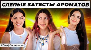 ОСЛЕПИТЕЛЬНЫЕ СЛЕПЫЕ ЗАТЕСТЫ ПАРФЮМЕРИИ: Маша и Лена  угадывают ароматы | Парфпосиделки на Духи.рф