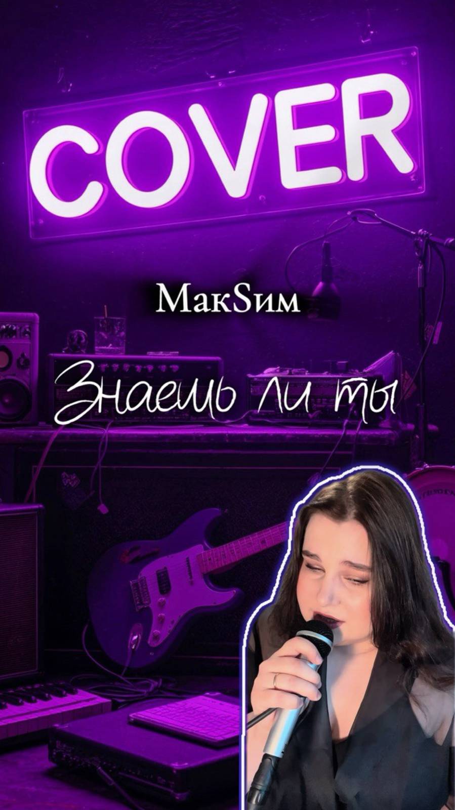 МакSим-Знаешь ли ты кавер