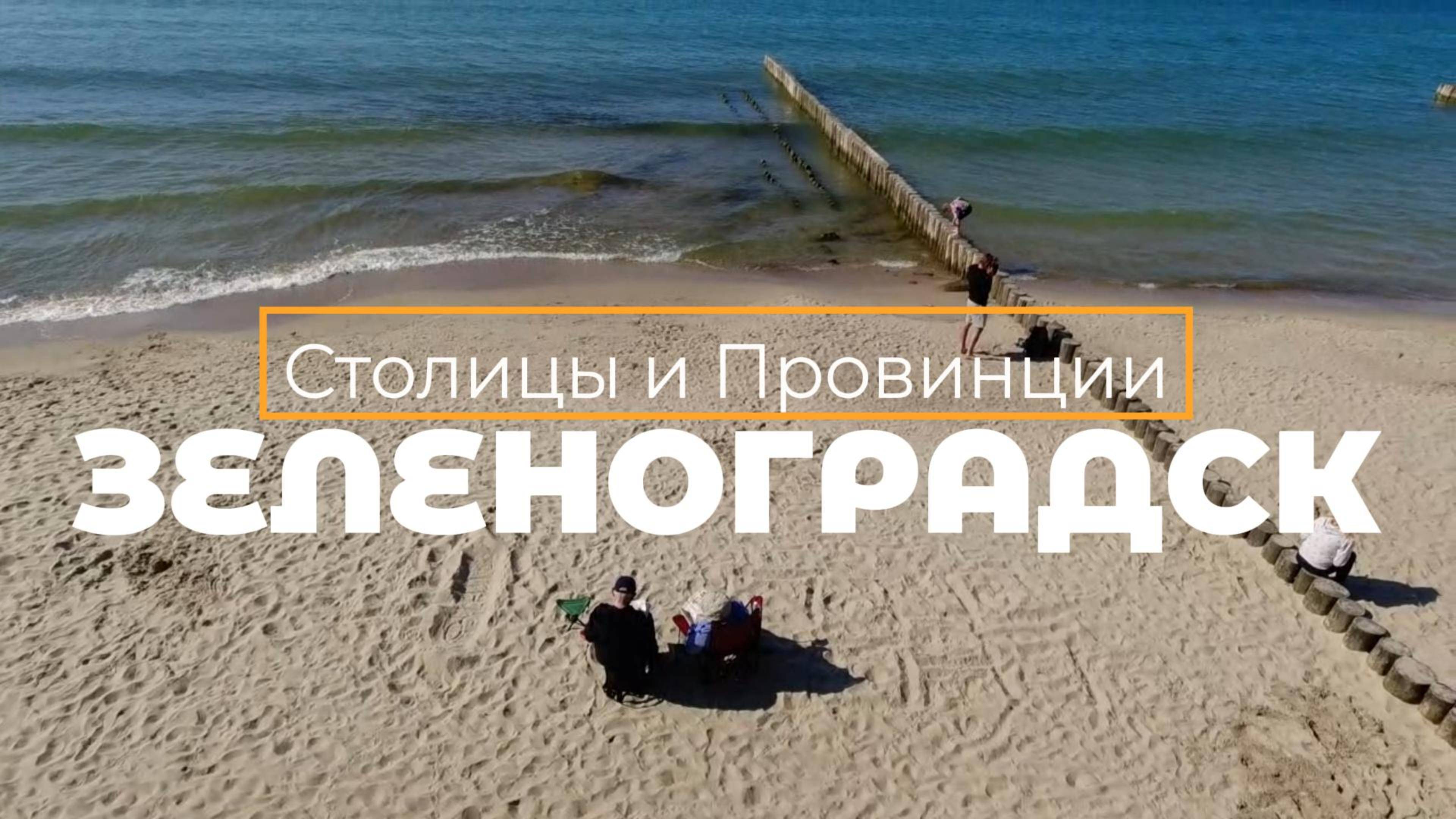 Зеленоградск, Балтийское море, Калининградская область