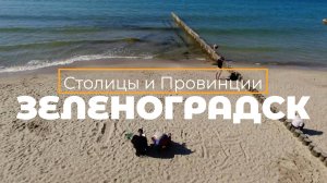 Зеленоградск, Балтийское море, Калининградская область