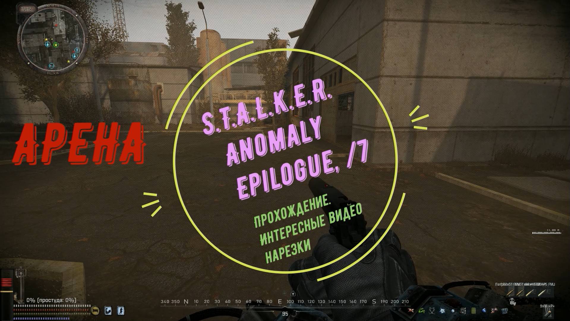 S.T.A.L.K.E.R. Epilogue, БОИ НА АРЕНЕ /7,8 Прохождение. Интересные видео нарезки