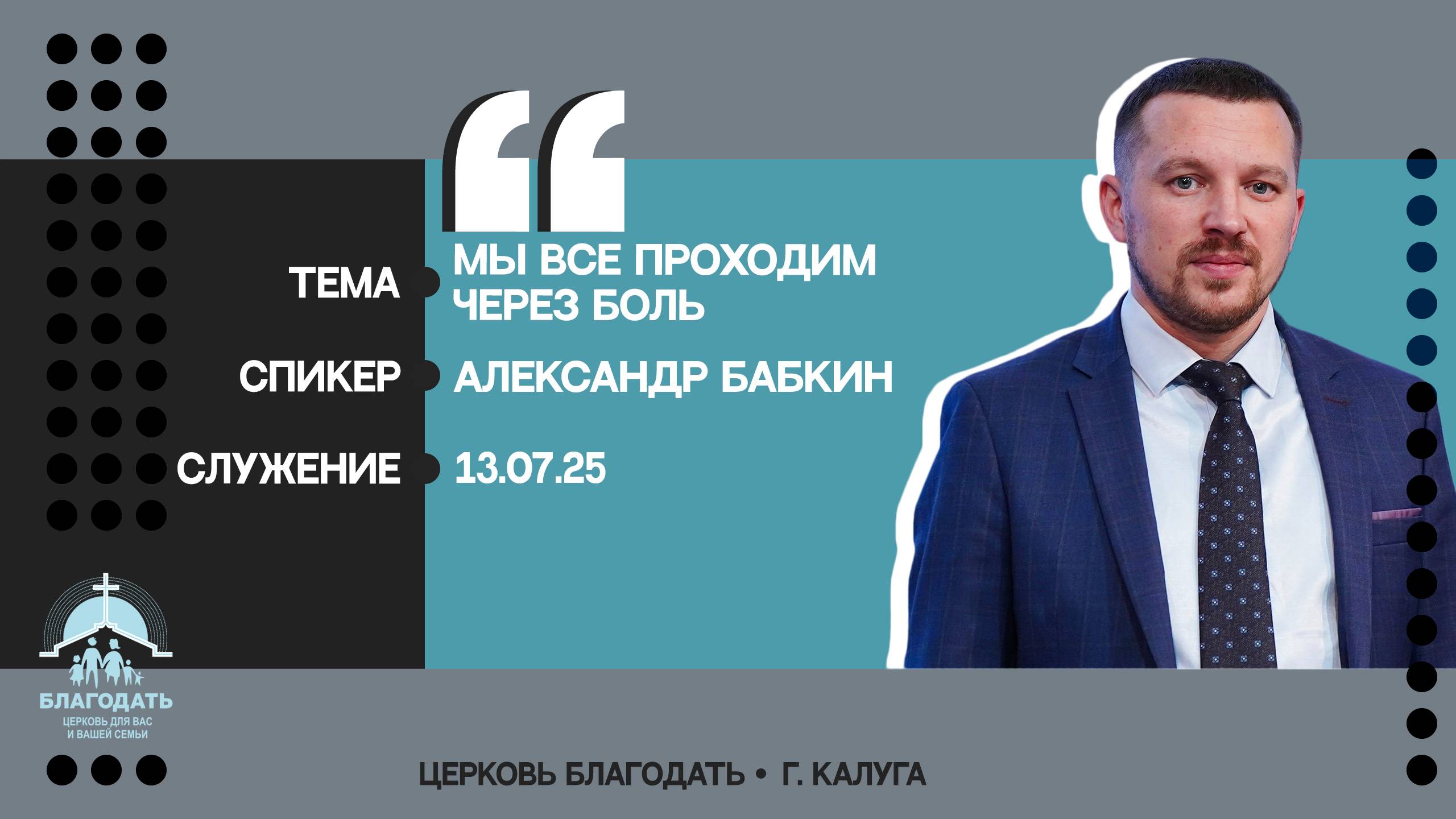 Александр Бабкин: Мы все проходим через боль смотреть онлайн