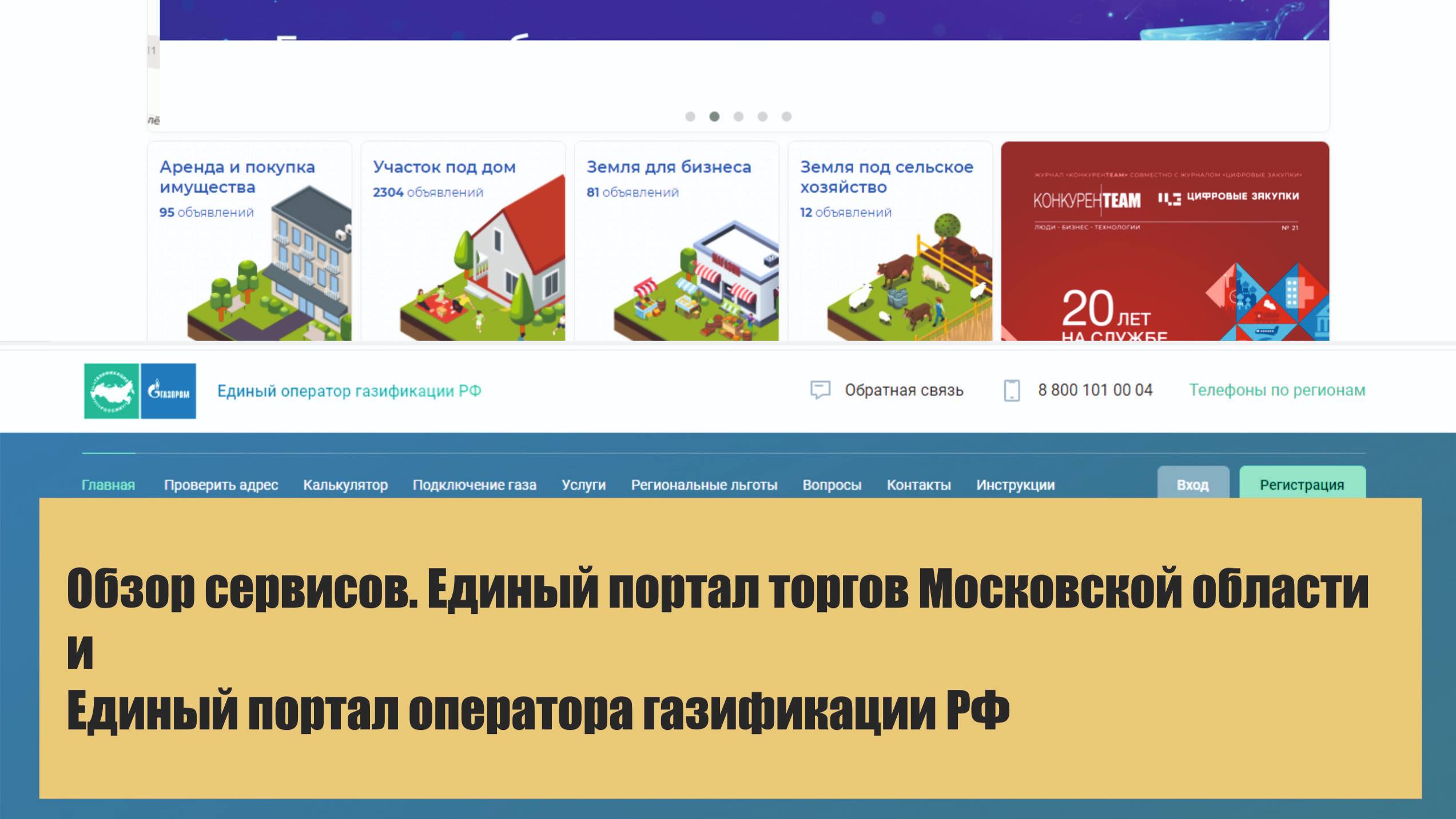Обзор сервисов.
Единый портал торгов Московской области и Единый портал оператора по газификации РФ смотреть онлайн