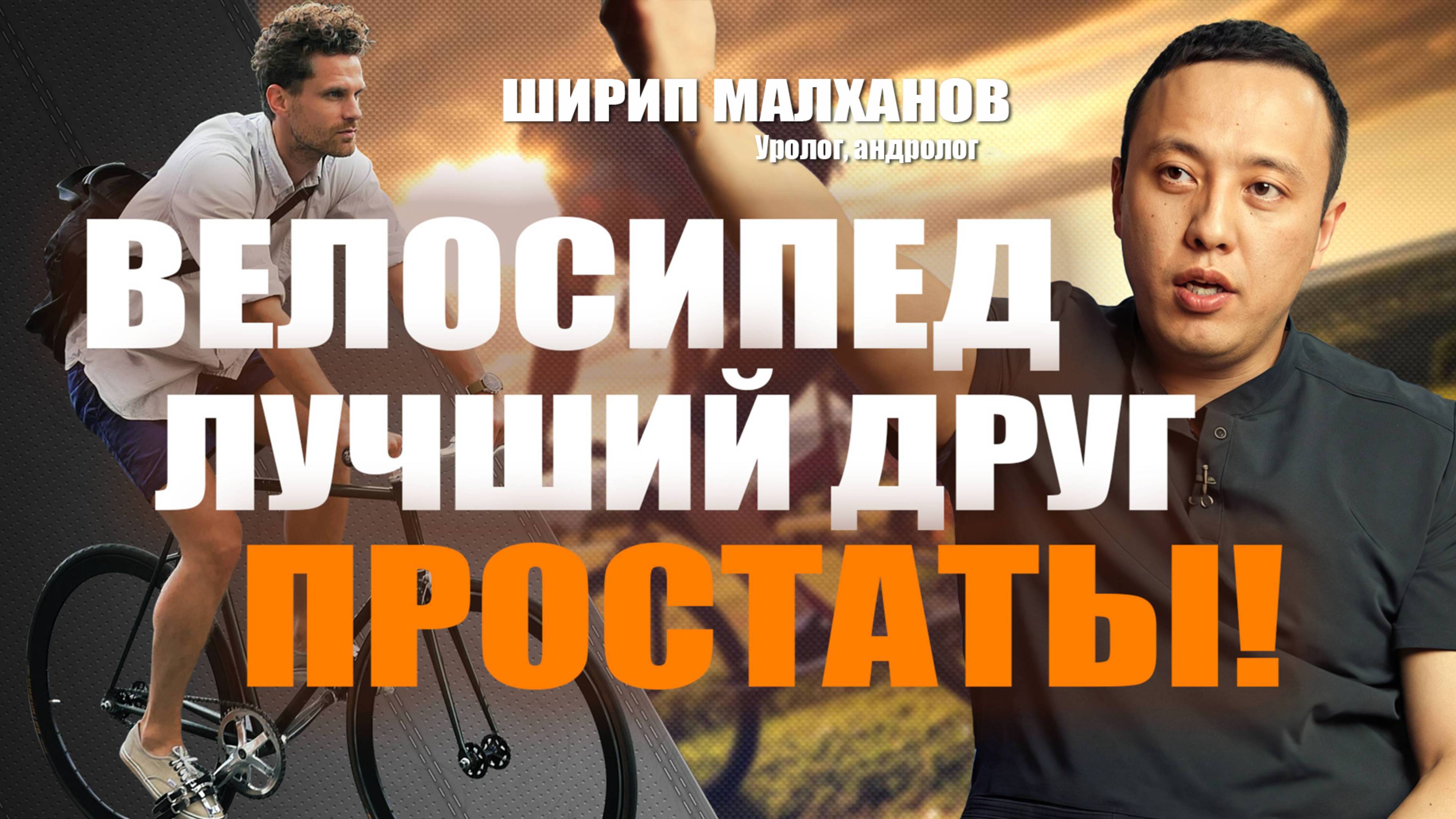 Велосипед - лучший друг простаты! #уролог #лечениепростаты #аденомапростаты