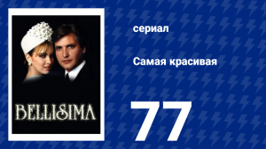 Самая красивая 77 серия (сериал, 1991)