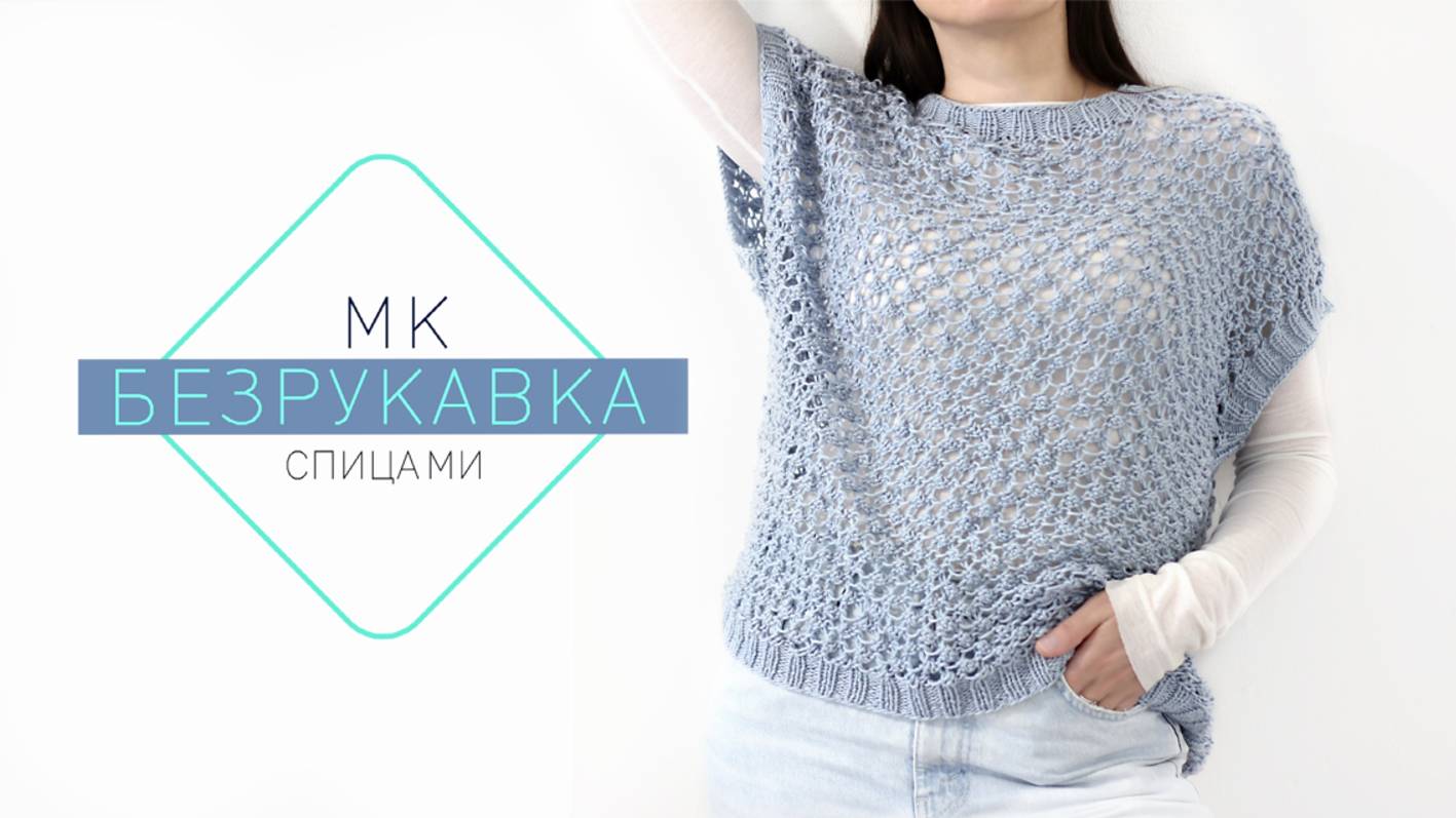МК БЕЗРУКАВКА спицами