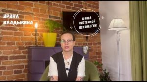 Школа системной психологии Ирины Владыкиной