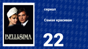 Самая красивая 22 серия (сериал, 1991)