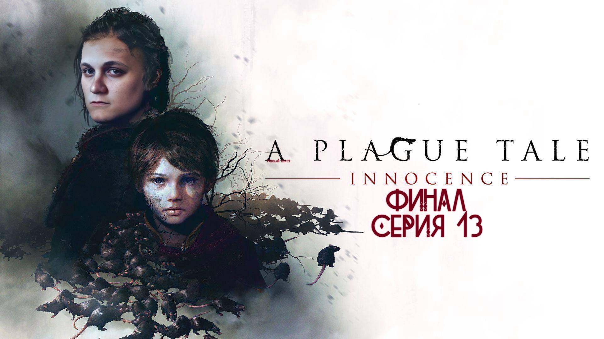 ► ФИНАЛ  ► A Plague Tale Innocence #13 (РУССКАЯ ОЗВУЧКА)