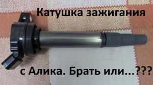 Катушка зажигания TOYOTA Corolla, Auris, Avensis.
