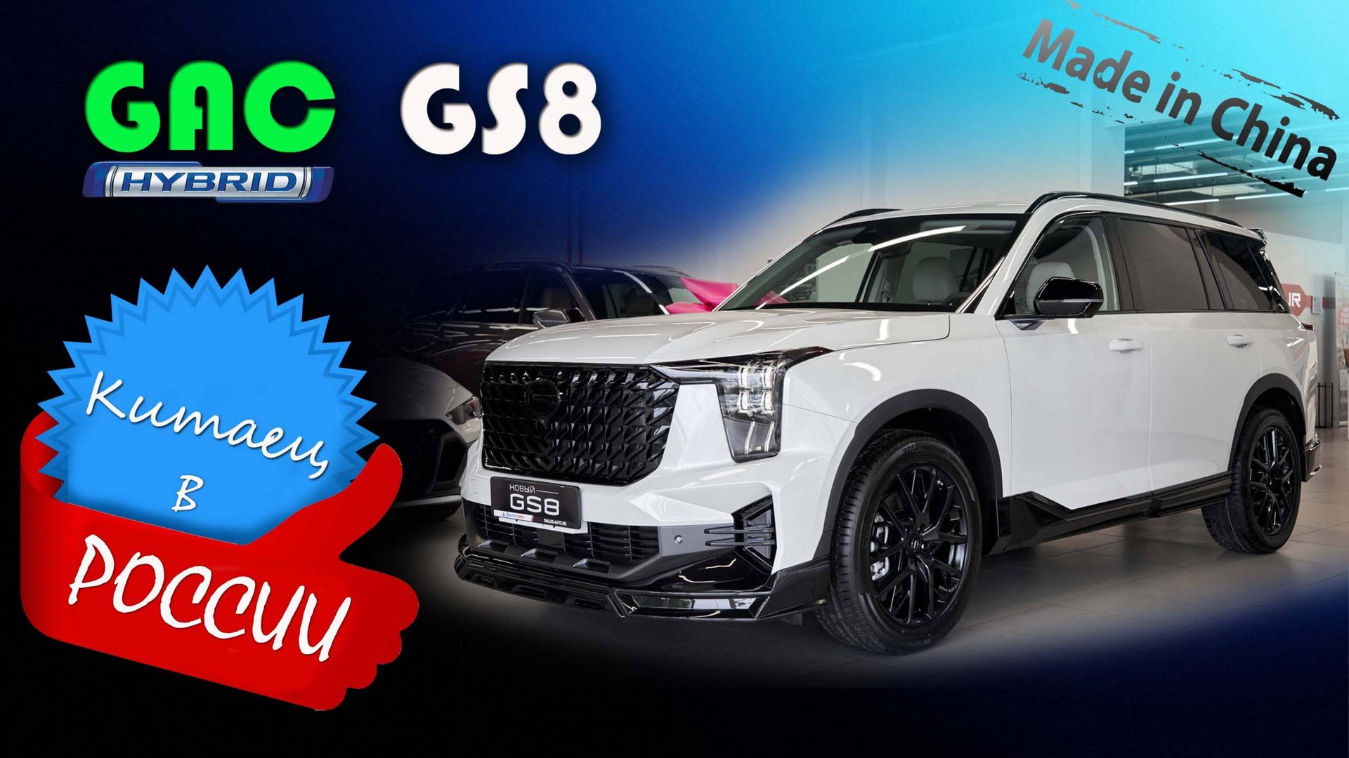 GAC GS8 - обзор и знакомство с китайским гибридным кроссовером для России смотреть онлайн