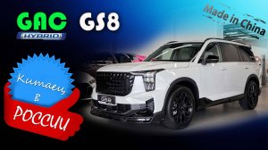 GAC GS8 - обзор и знакомство с китайским гибридным кроссовером для России