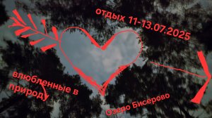 Накрыло градом, отдых озеро Бисерово