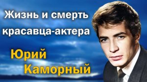 Он шел по жизни широко шагая, не оглядываясь назад. Юрий Каморный