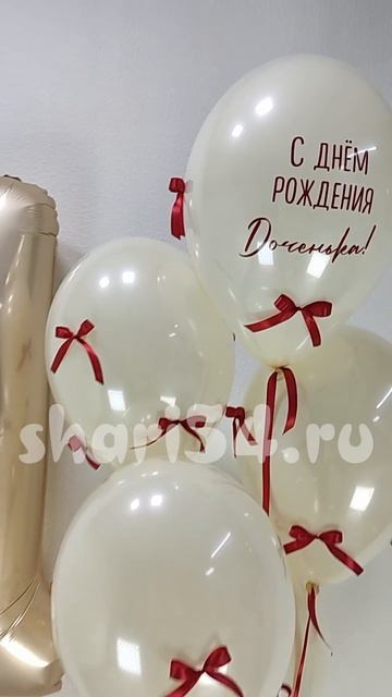 Композиция из шариков на 1 годик