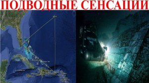 Подводные находки взрывают историю.| Виктор Максименков-НАН