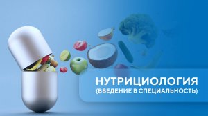 Нутрициология. Урок 1
