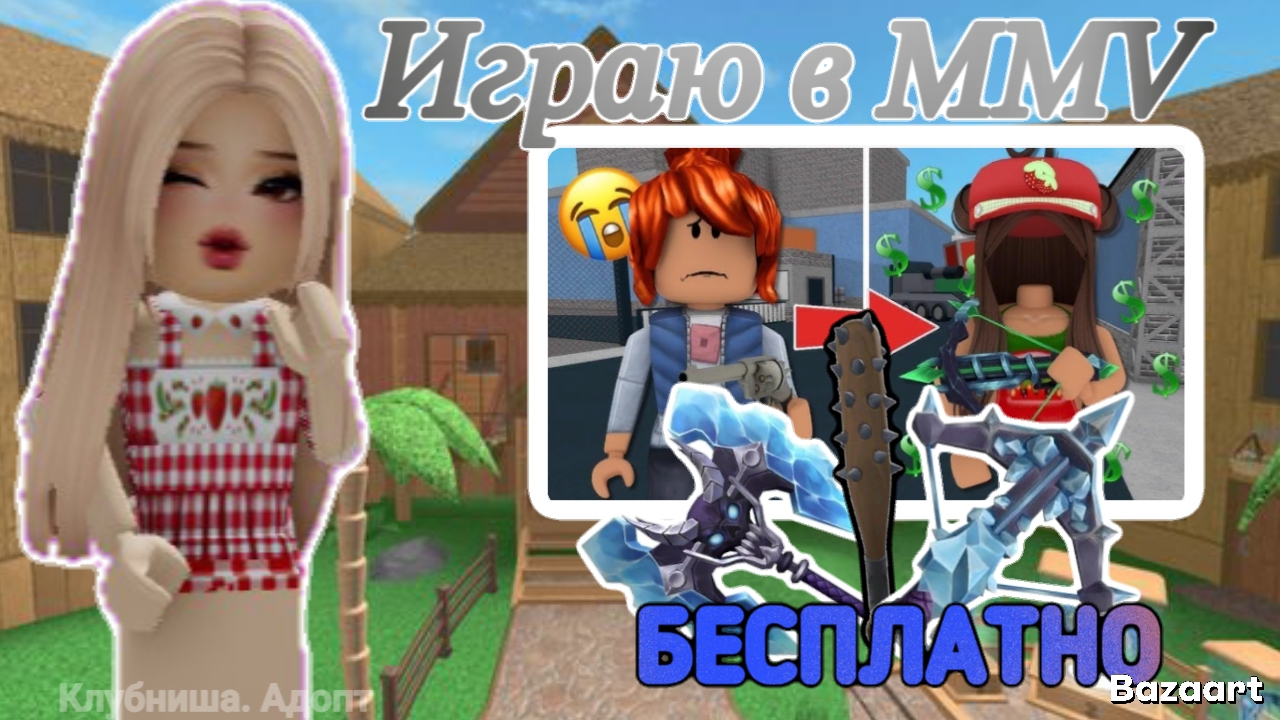 Играю в MMV , где все вещи бесплатные 💥 #ММ2 #Роблокс #MMV