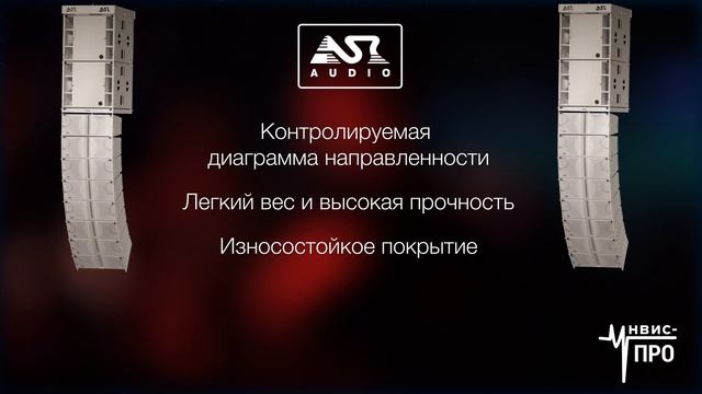Линейный массив ASR-AUDIO TS-728LA