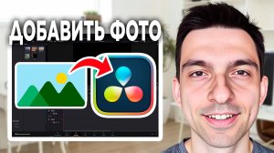 DaVinci Resolve вставить картинку // Как наложить фото на видео в DaVinci Resolve