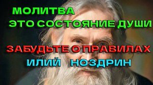 КАК ПРАВИЛЬНО МОЛИТЬСЯ? Шокирующий ответ старца Илия Ноздрина: "Забудьте о правилах!