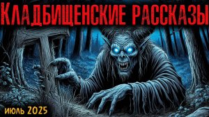 КЛАДБИЩЕНСКИЕ РАССКАЗЫ | Страшные истории