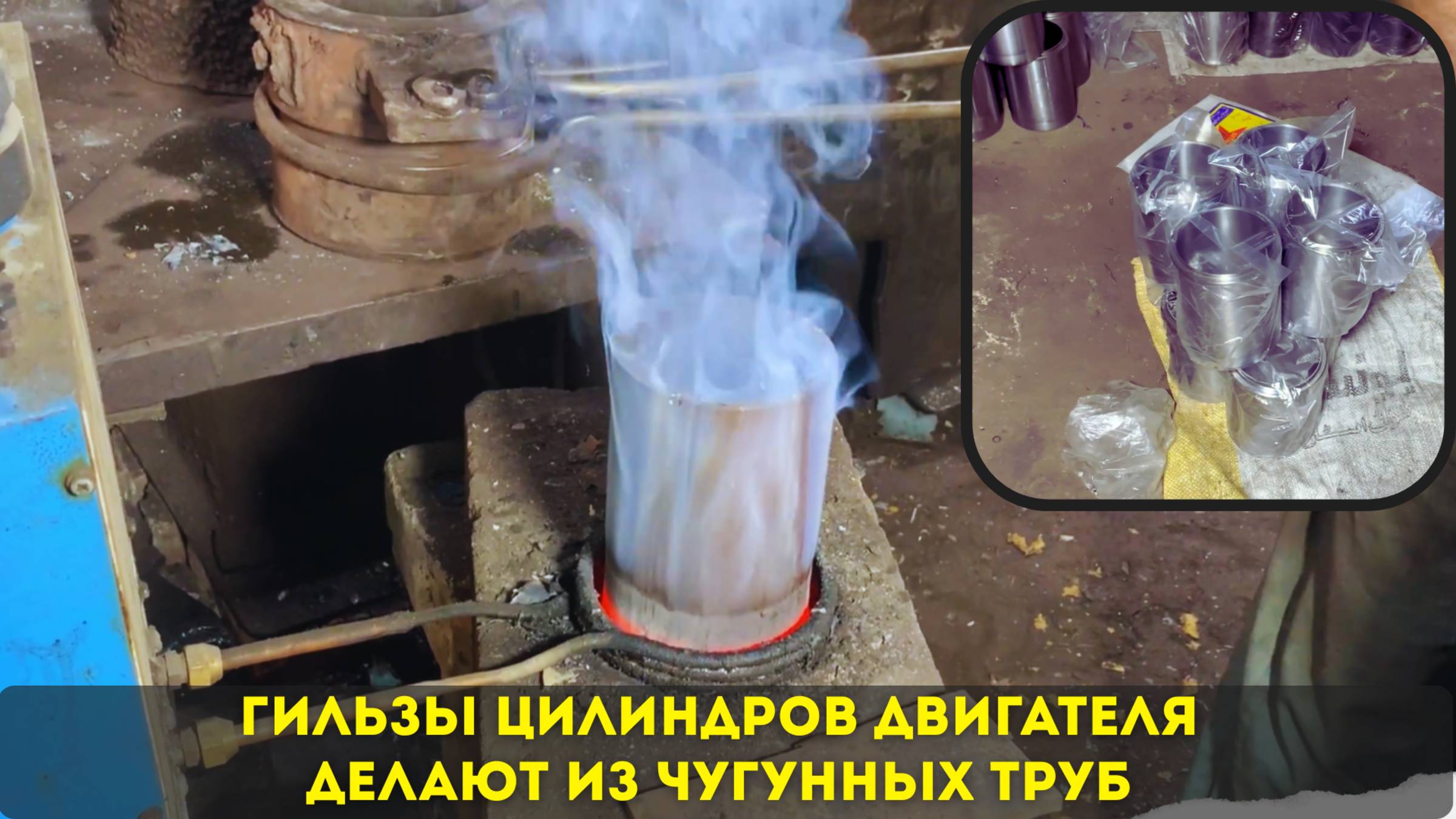 Гильзы цилиндров двигателя делают из высококачественного чугуна на заводе