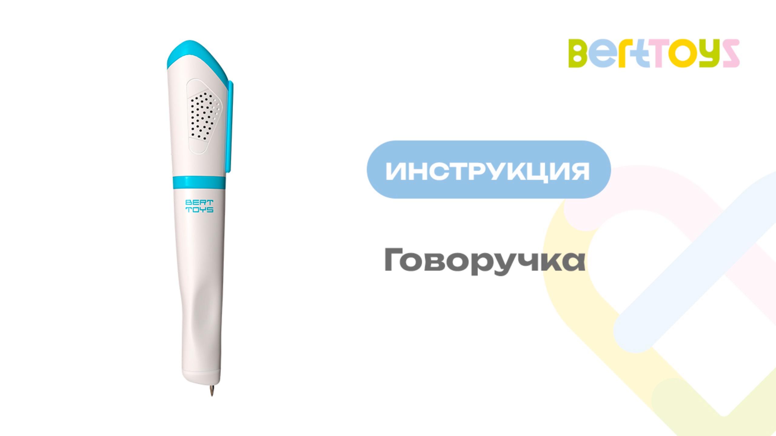 Инструкция. Говоручка от BertToys смотреть онлайн