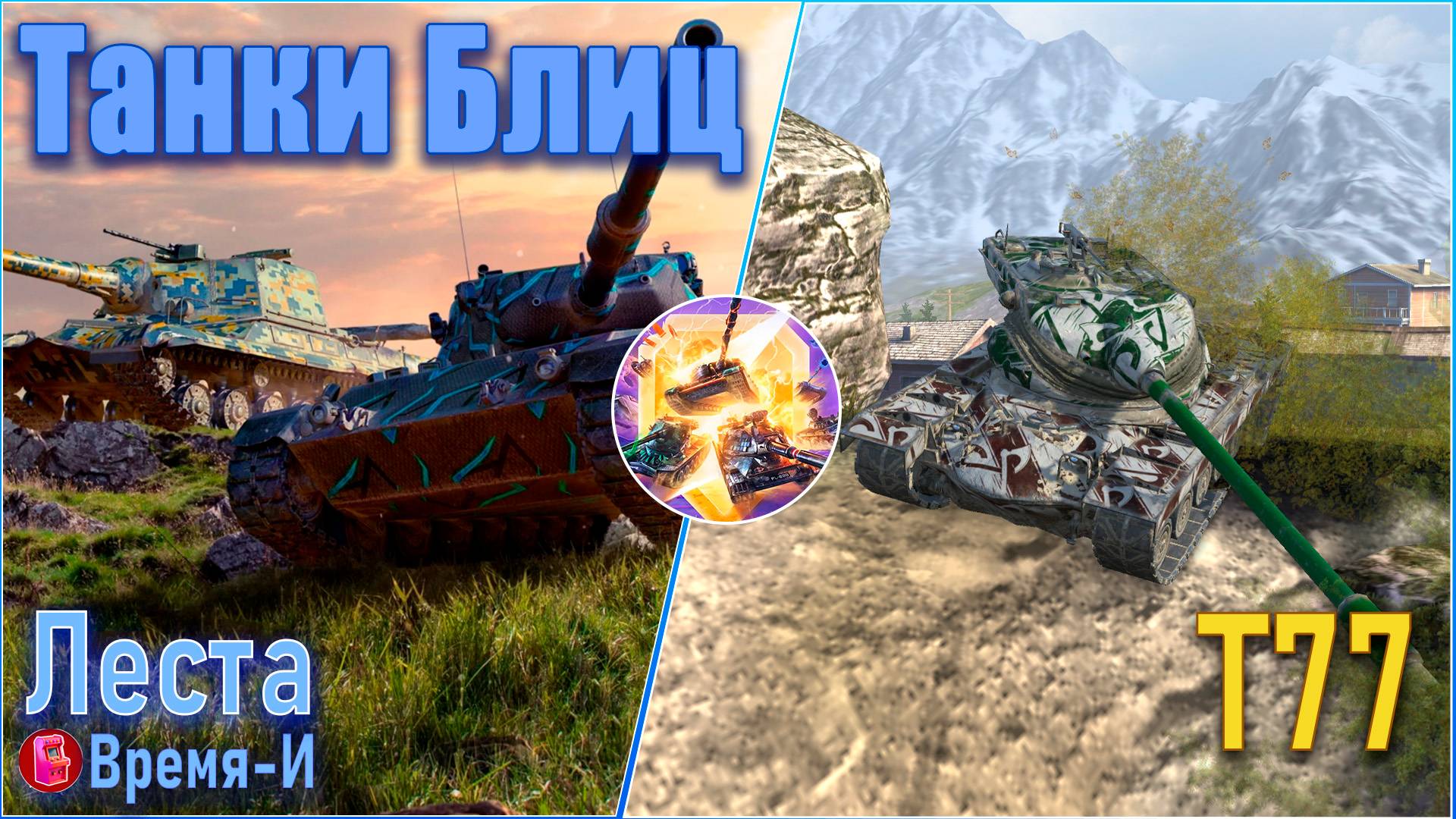 Танки Блиц/Tanks Blitz. Леста - Премиумный ТТ восьмого уровня. Американец Т77. смотреть онлайн