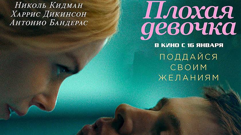 Плохая девочка (2024) / Babygirl18+ (триллер, драма) смотреть онлайн