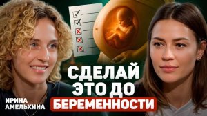Секрет УСПЕШНОГО зачатия в ЭТОМ! ПОДГОТОВКА к беременности главные принципы