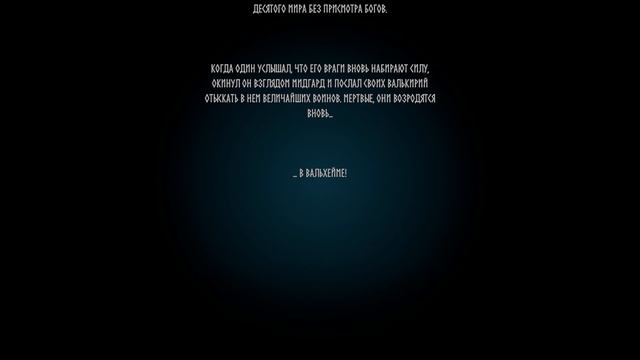 Вальхейм начало начал