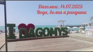 Дагомыс. 14.07.2025. t воды и воздуха. Сколько отдыхающих на пляже? Дары юга лежат прямо у наших ног