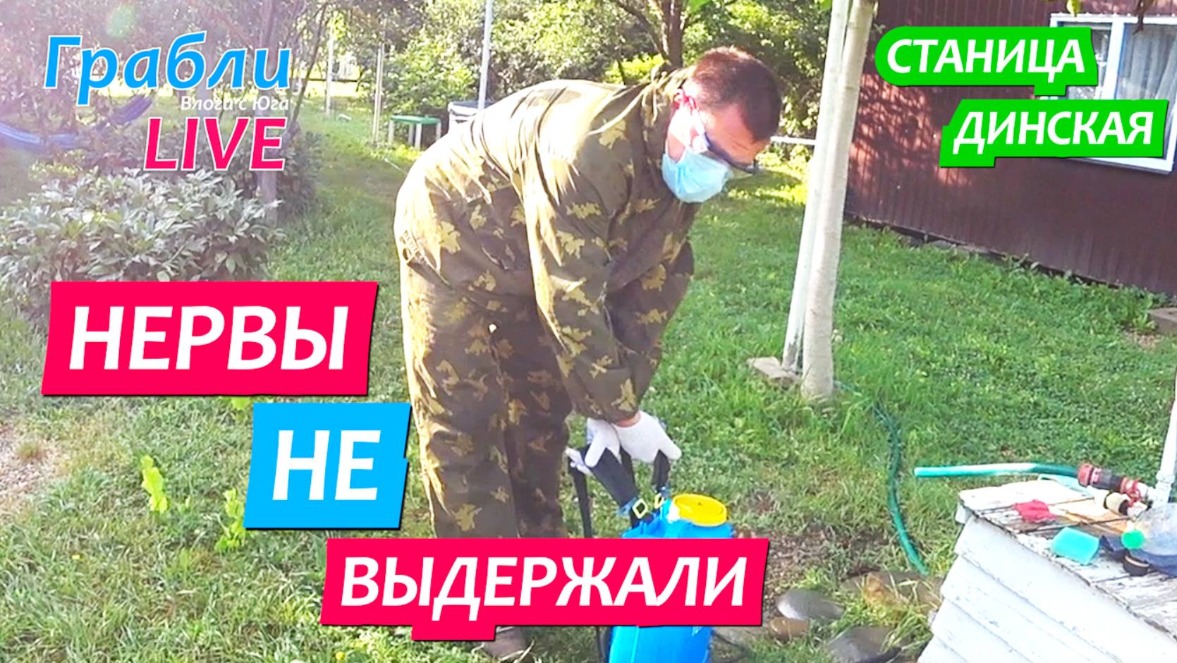 949 серия 13.07.25 Всё-таки пришлось обработать участок / Жизнь в станице Динская после переезда смотреть онлайн