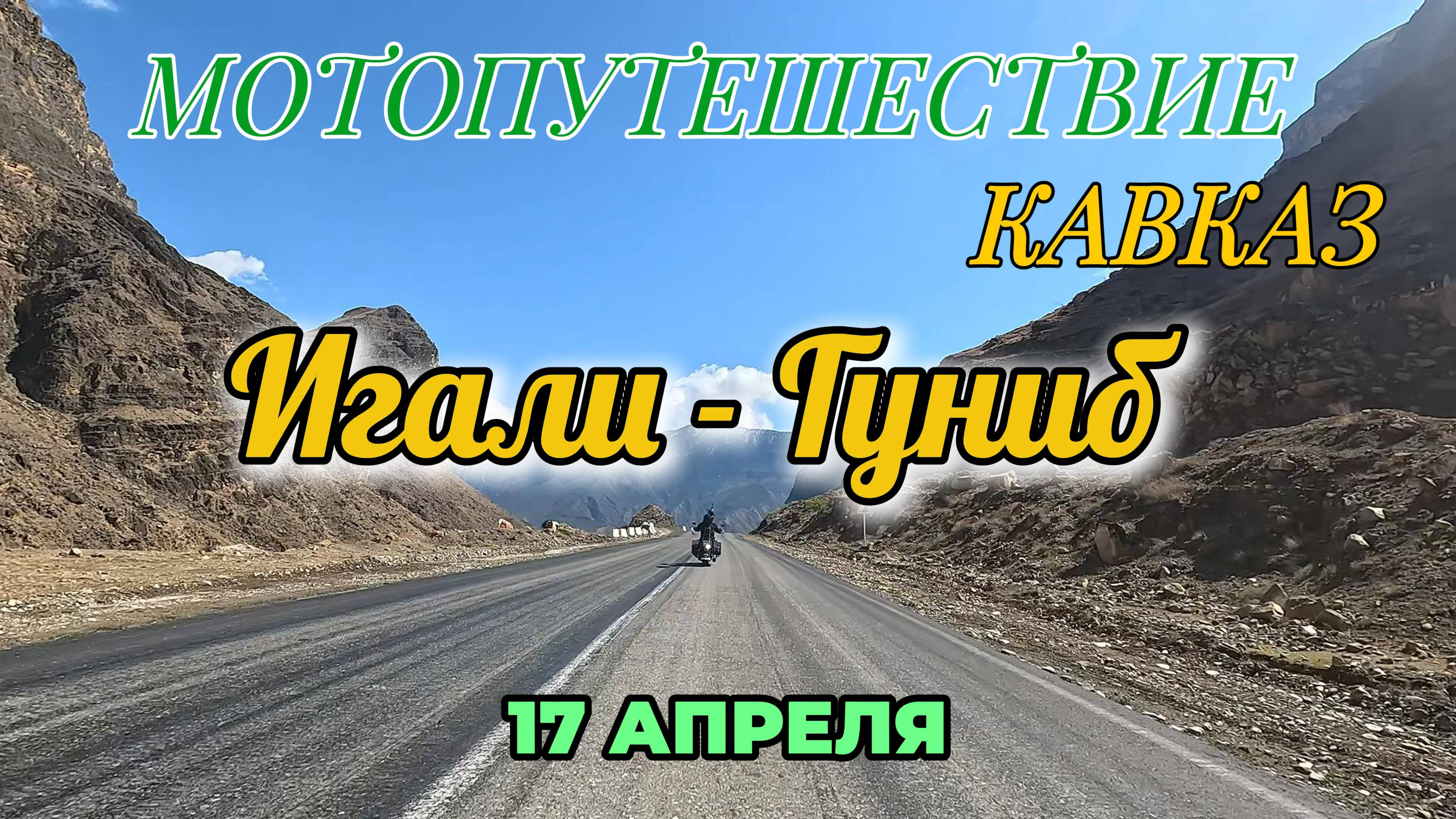 Мотопутешествие. Чудесное утро в Игали и дорога на Гуниб. Дагестан.