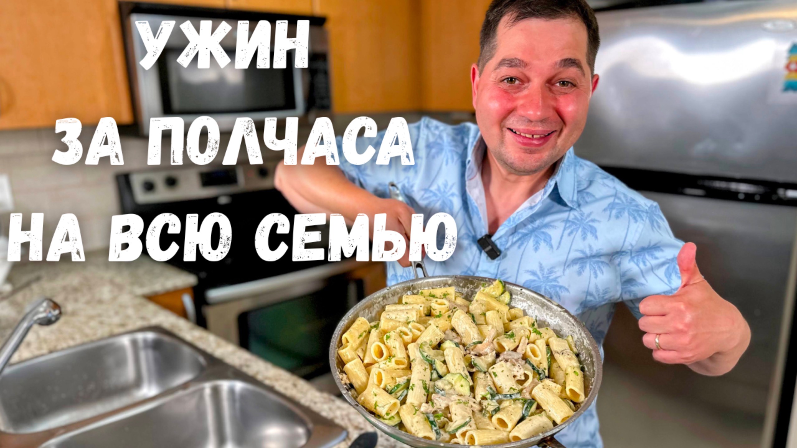 Как в ресторане! Вкусный ужин за 30 минут. Как приготовить Сливочную пасту с курицей. Соус Альфредо! смотреть онлайн