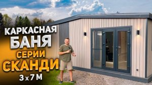 Каркасная баня серии СКАНДИ 3x7 метров